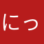 にっくさーーーん