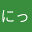 にっくじゃんぼい