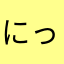 にっくたろう05