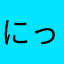 にっくにっくららら