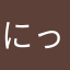 にっくねえむニックネーム
