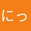 にっくねえーーむ