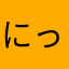 にっくねーつ