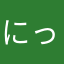にっくねーむ、なんしよ