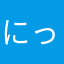 にっくねーむいらねーよ
