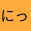 にっくねーむおくれ