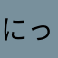 にっくねーむおとと