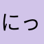 にっくねーむがかぶりすぎてる