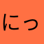 にっくねーむがとおらん