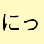 にっくねーむってなにかくんだ！