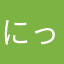 にっくねーむとかざげんなかすが
