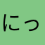 にっくねーむないん