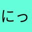 にっくねーむなのか