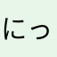 にっくねーむなんかいらんがや