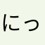 にっくねーむなんてないよ