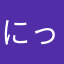 にっくねーむに子