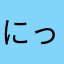 にっくねーむの人
