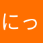 にっくねーむをせいさくだ