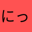にっくねーむ仮
