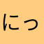 にっくねーむ使われてるだと？！