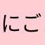 にっくねーむ り ん ごです