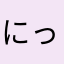 にっくねーむ505