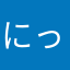 にっくねーむ5555