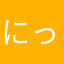 にっくねーむln