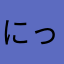 にっくねーゆゆ