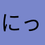 にっくままま