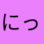 にっくもめ