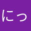 にっくらす