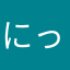 にっくりさん