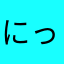 にっくりぽん