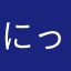 にっくれひら