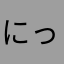 にっくわはわさわさやさわばさよぶせわは