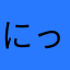 にっく・うぃるそん