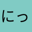 にっく２