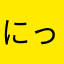 にっく0123
