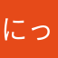 にっく236a