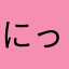 にっく2563