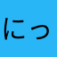にっく517
