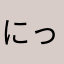 にっく6683