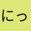 にっくnameぅ。