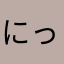 にっけぃ