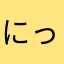にっけりー