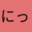 にっけるロンドン