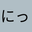 にっける28