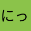 にっこにこにこちゃ