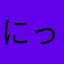 にっこにこにー☆
